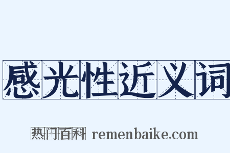 感光性近义词是什么意思的图片